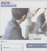 OCNビジネスパックVPN