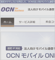 スマホやモバイル端末に固定IP。OCNモバイルONE