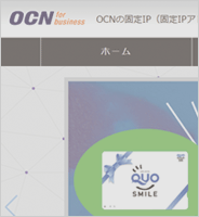 OCN 固定IP