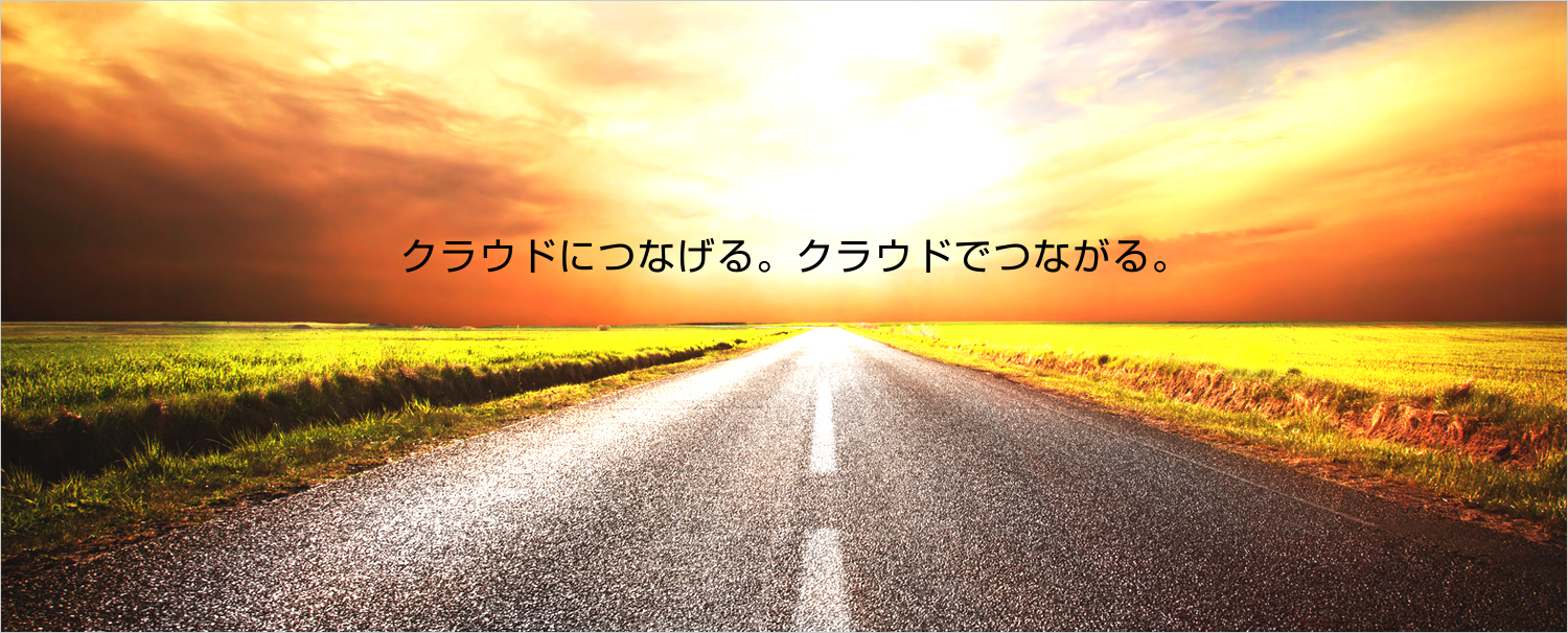 クラウドにつなげる。クラウドでつながる。